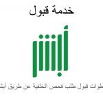 خطوات قبول طلب فحص الخلفية عن طریق أبشر لتفعيل حساب أوبر