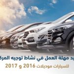 هيئة النقل تمدد مهلة العمل في نشاط توجيه المركبات للسيارات موديل 2016 و 2017